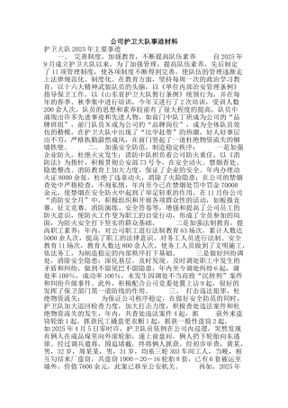 公司护卫大队事迹材料