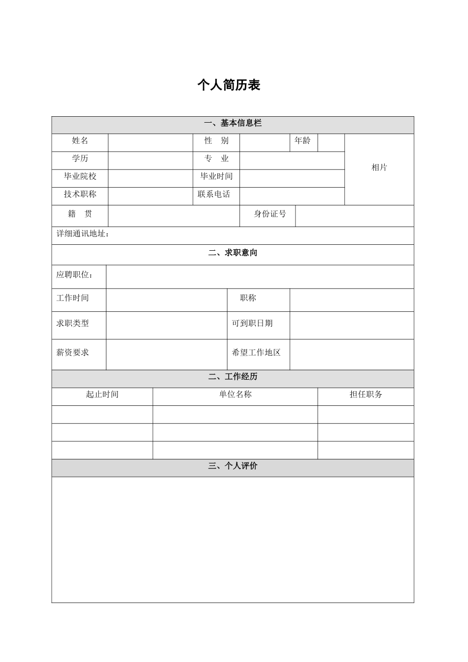 公司招聘简历表2_第1页