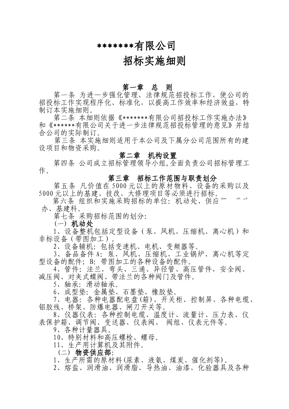 公司招标实施细则_第1页