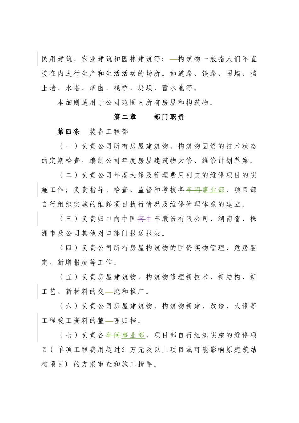 公司房屋构筑物、构筑物维护管理实施细则_第2页