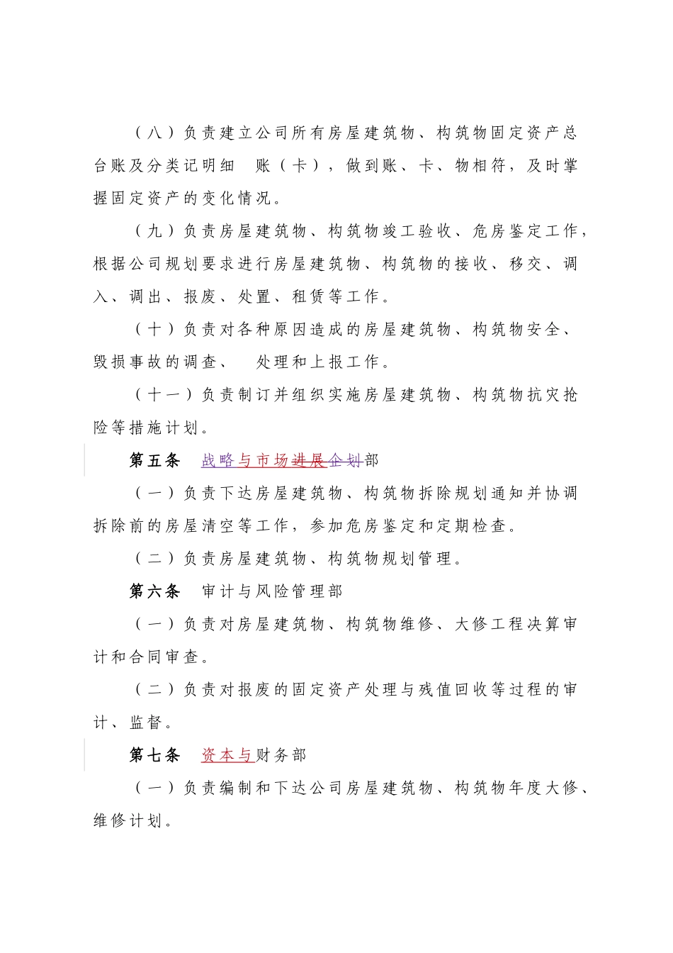 公司房屋构筑物、构筑物维护管理实施细则_第3页