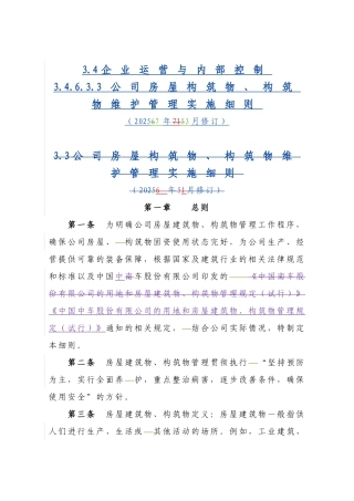 公司房屋构筑物、构筑物维护管理实施细则