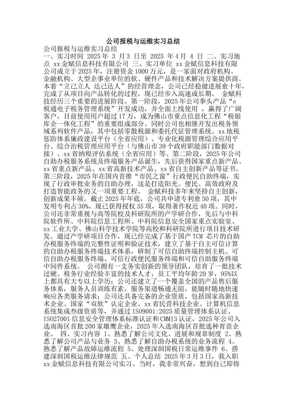 公司报税与运维实习总结_第1页