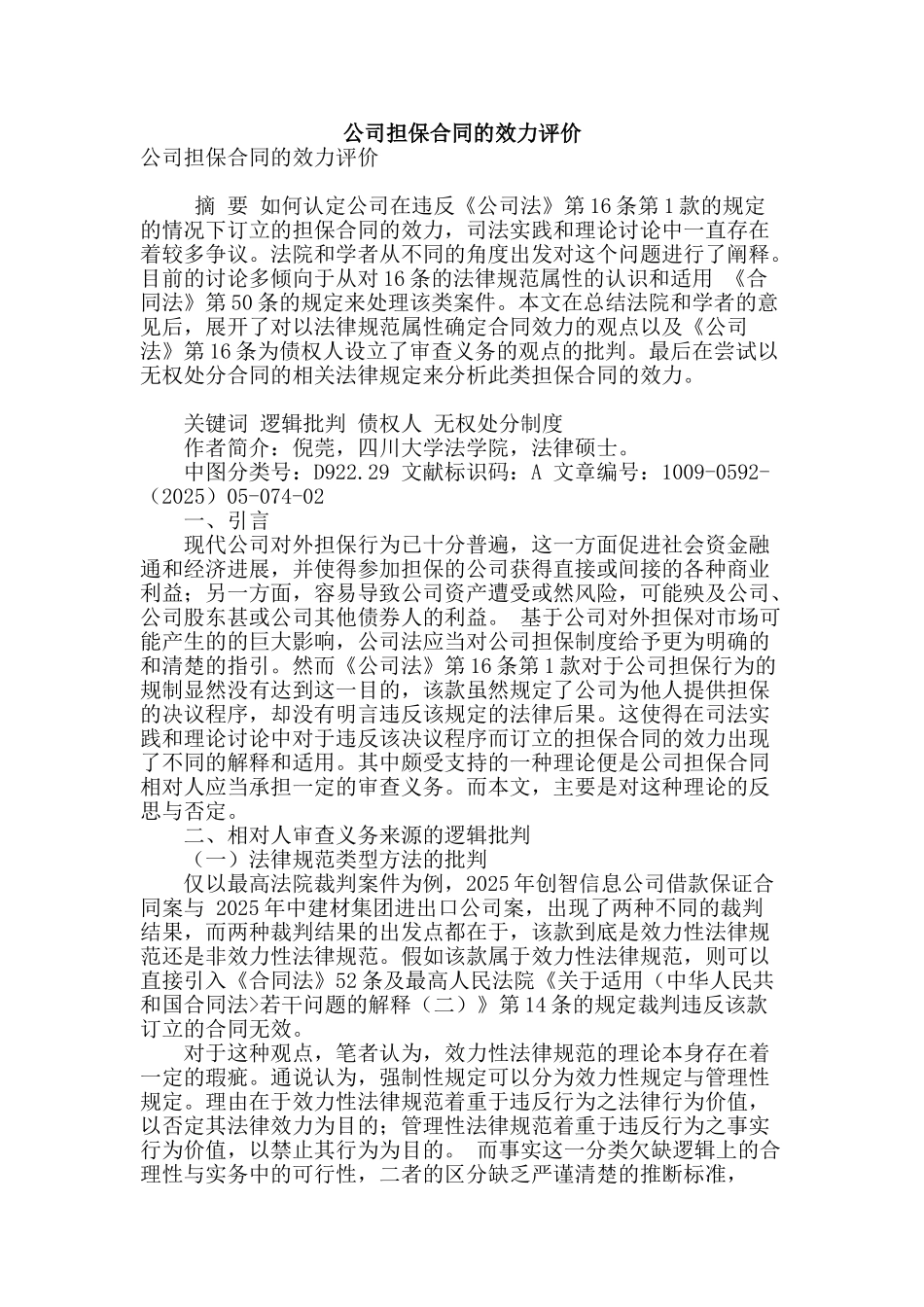 公司担保合同的效力评价_第1页
