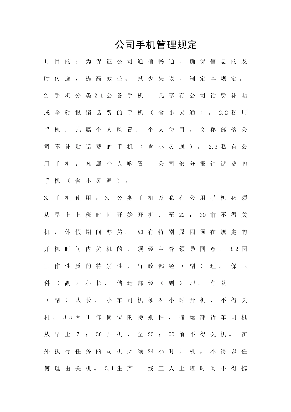 公司手机管理规定精品策划方案_第1页