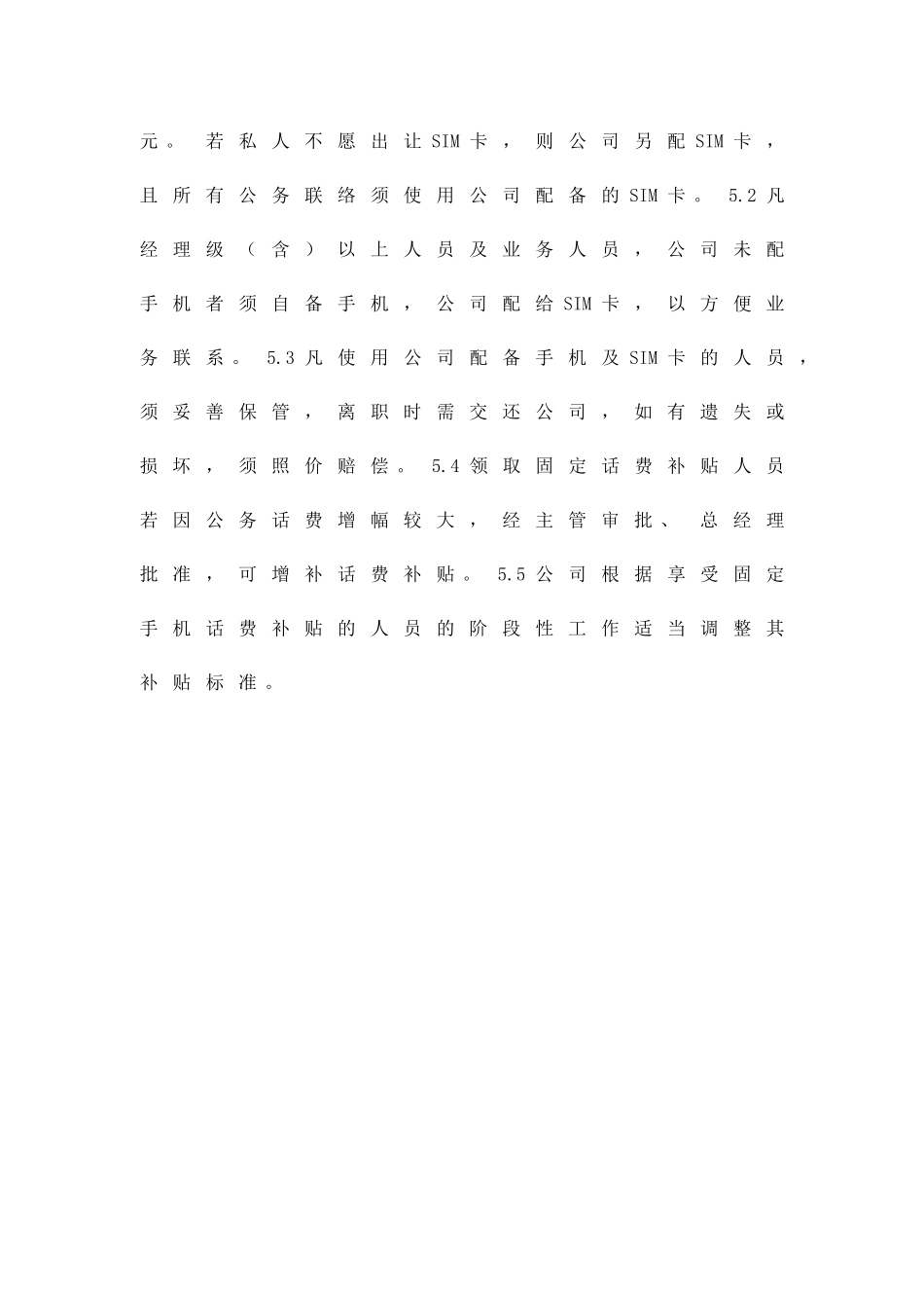 公司手机管理规定精品策划方案_第3页