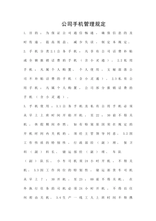 公司手机管理规定精品策划方案
