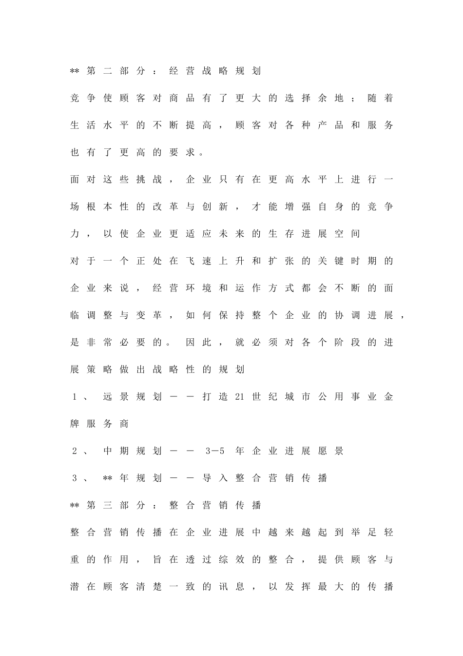 公司整合营销方案精品策划方案_第3页