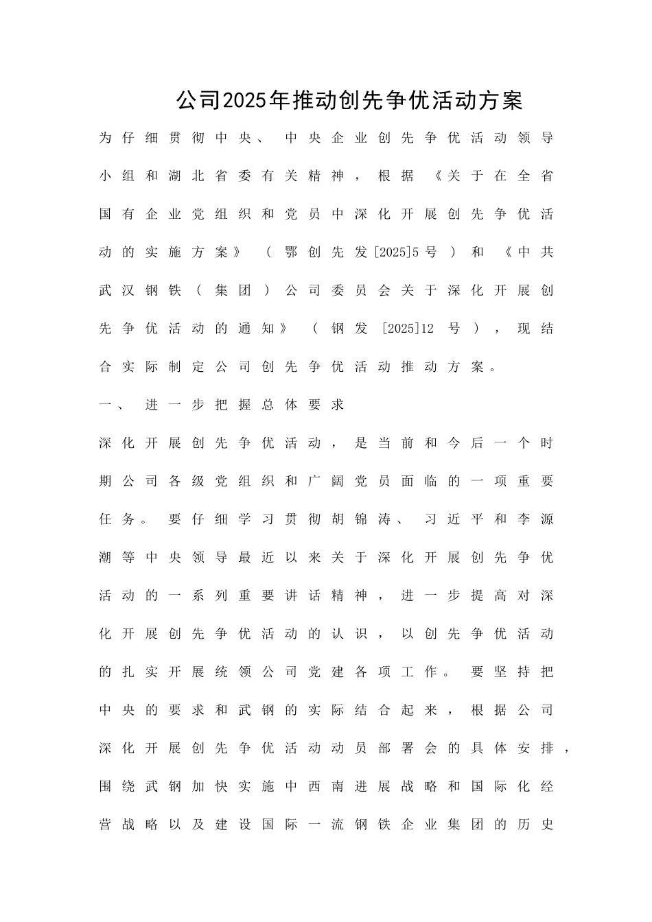 公司推进创先争优活动方案精品策划方案_第1页