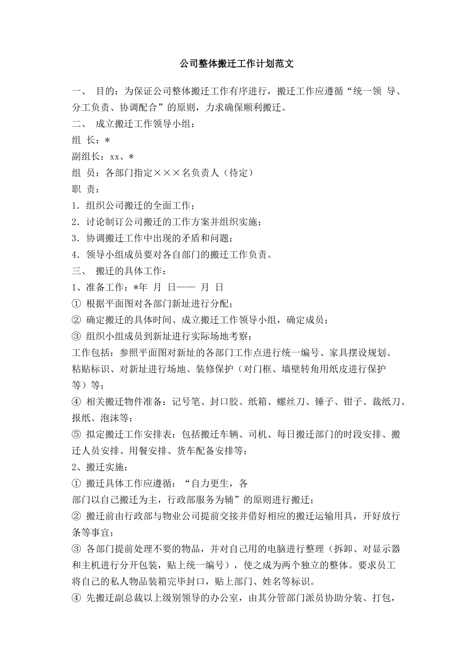 公司整体搬迁工作计划范文_第1页