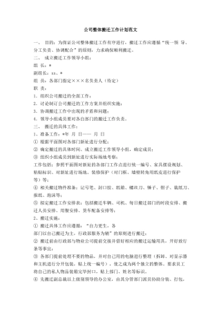 公司整体搬迁工作计划范文