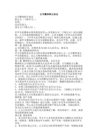 公司整体转让协议