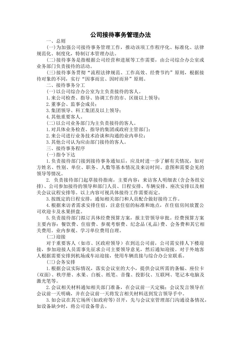 公司接待事务管理办法_第1页