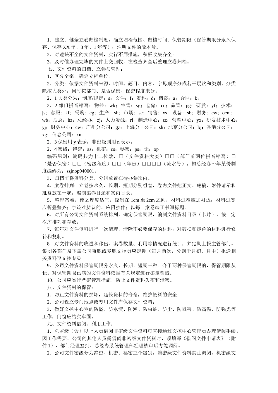 公司文控中心管理办法-_第2页