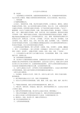 公司文控中心管理办法-