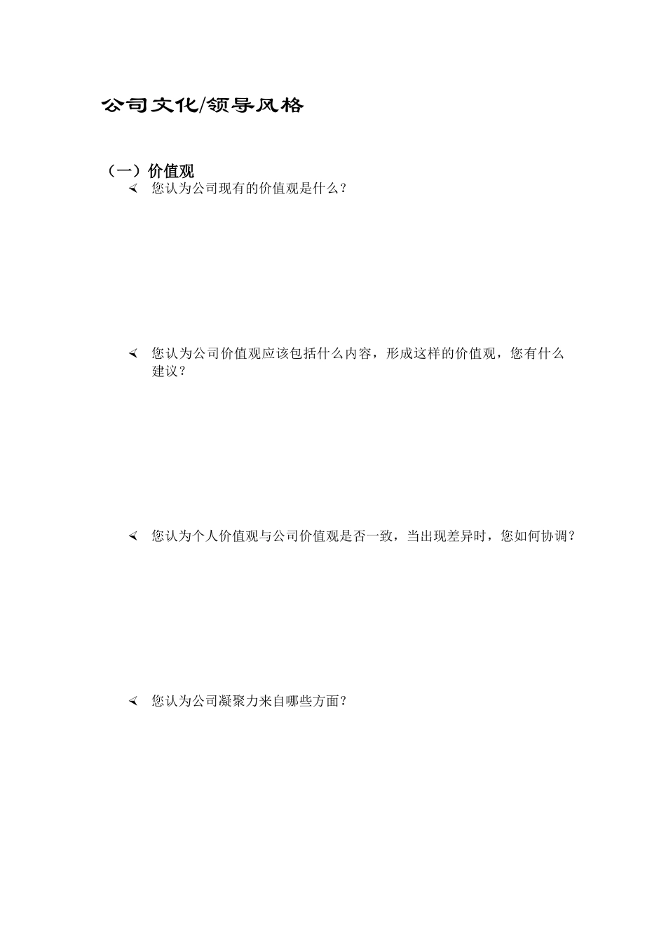 公司文化调查问卷_第2页