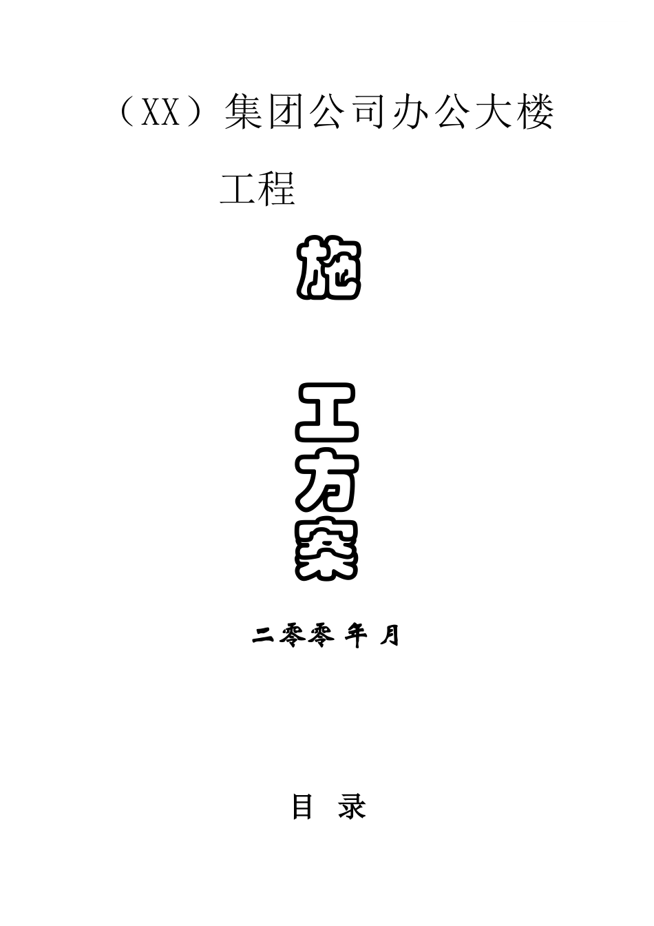 公司新办公楼空调设备系统工程施工方案_第1页