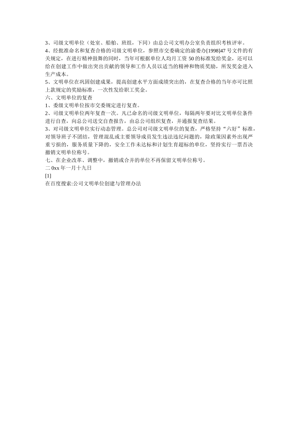 公司文明单位创建与管理办法-_第2页