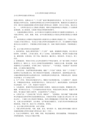 公司文明单位创建与管理办法-