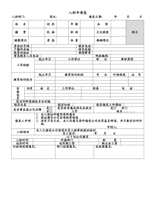 公司新员工入职申请表