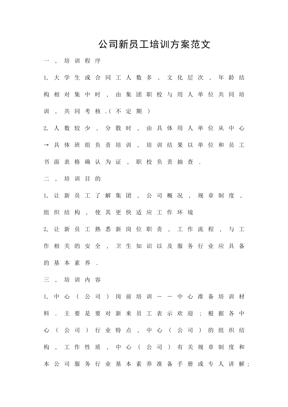 公司新员工培训方案范文精品策划方案_第1页