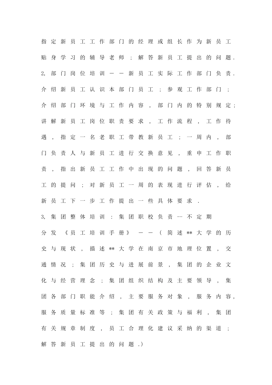 公司新员工培训方案范文精品策划方案_第2页