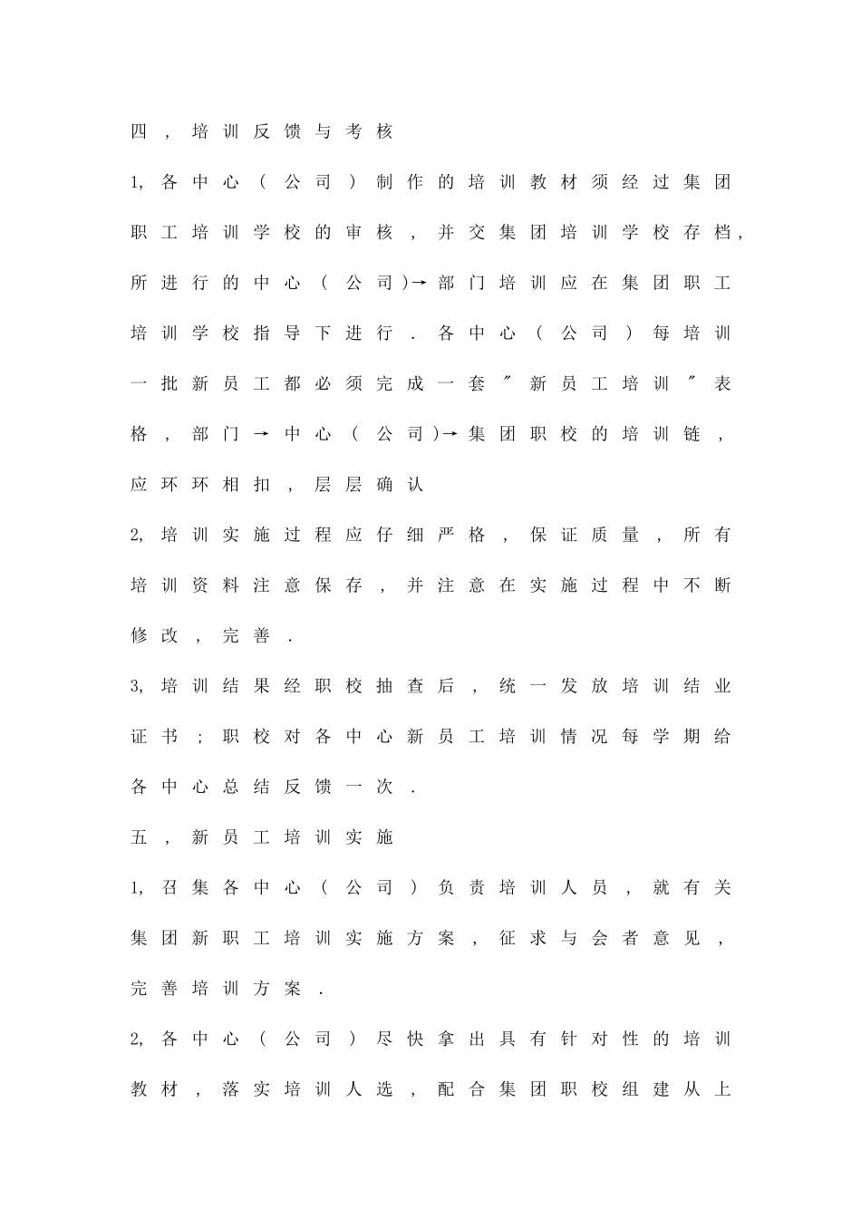 公司新员工培训方案范文精品策划方案_第3页