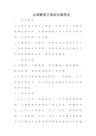 公司新员工培训方案范文精品策划方案