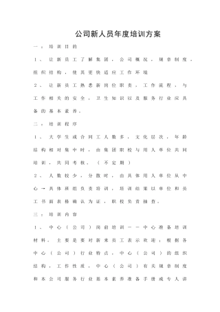 公司新人员年度培训方案精品策划方案