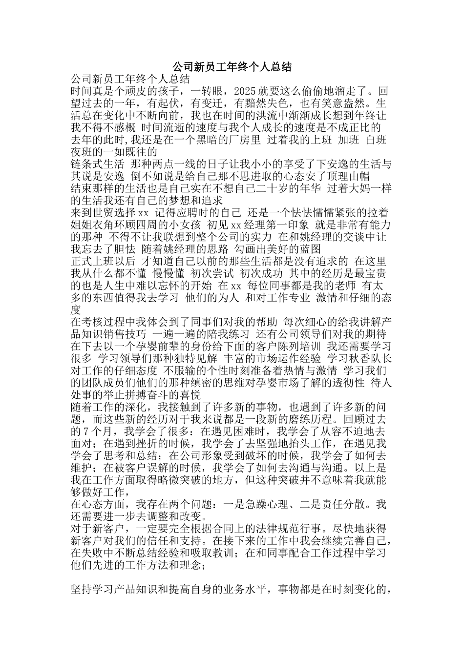 公司新员工年终个人总结_第1页