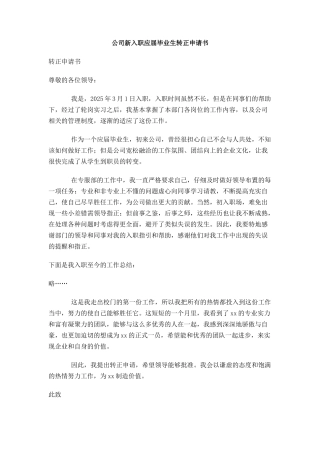公司新入职应届毕业生转正申请书