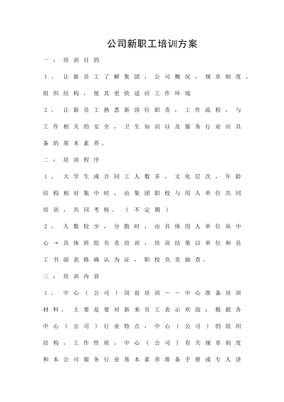 公司新职工培训方案精品策划方案_第1页