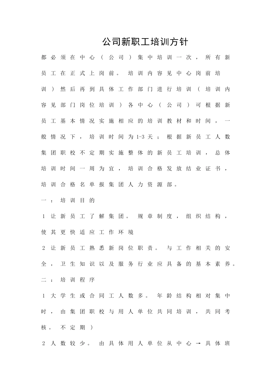 公司新职工培训方针精品策划方案_第1页
