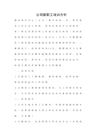 公司新职工培训方针精品策划方案