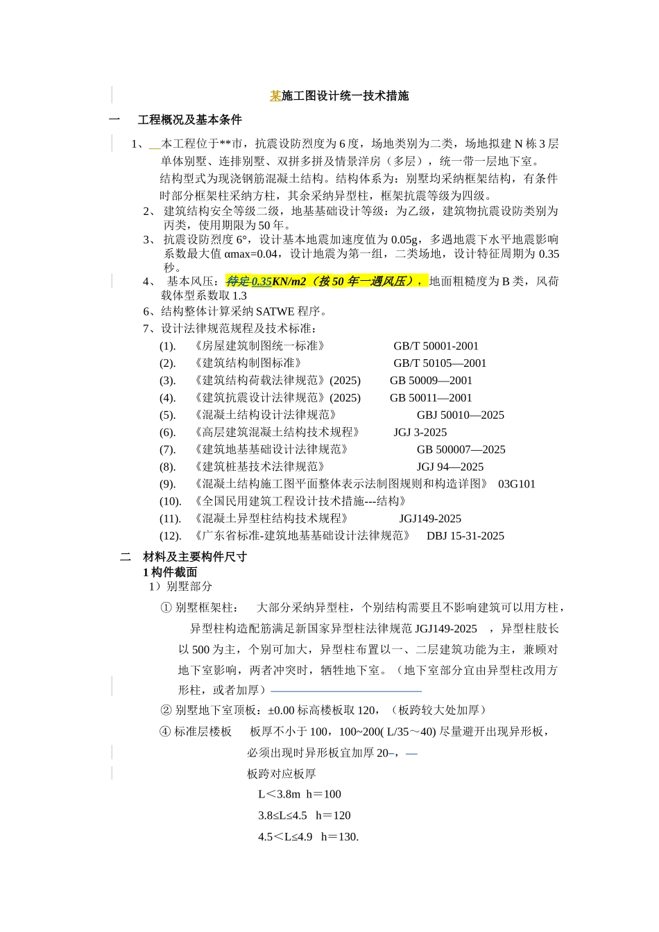 公司施工图设计统一技术措施_第1页