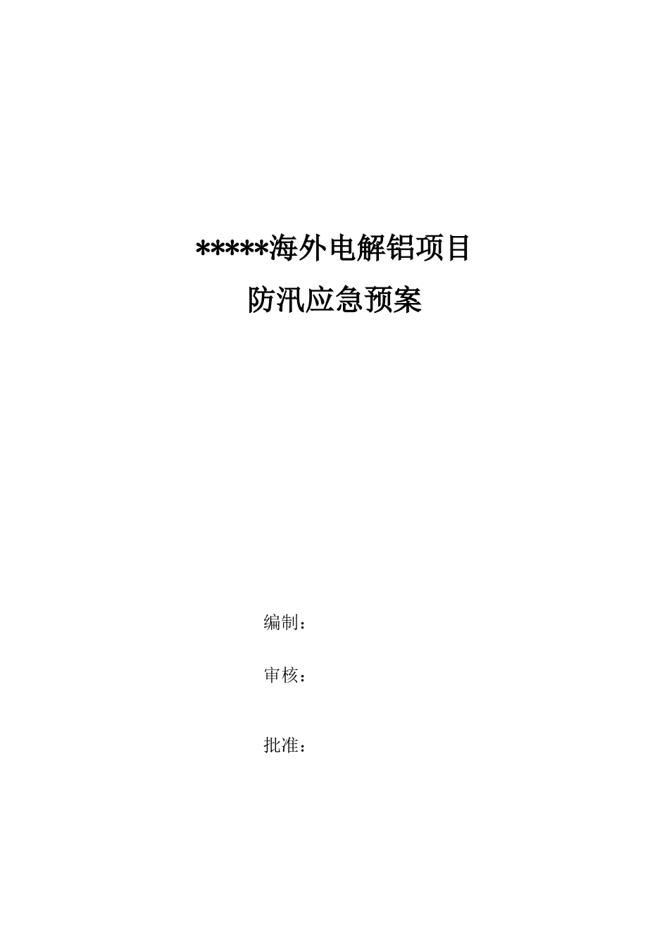 公司施工现场防汛应急预案_第1页