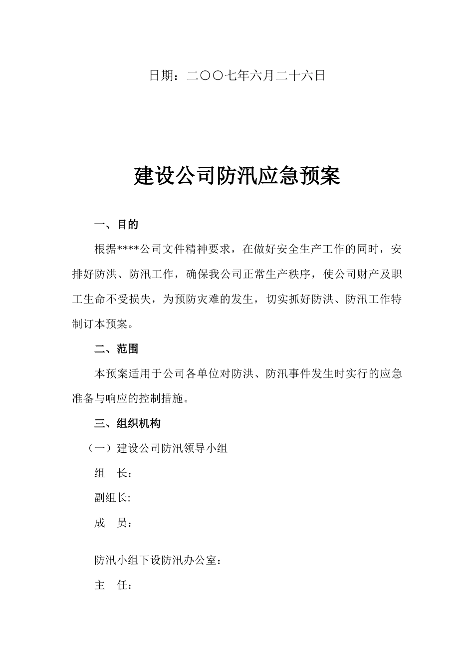 公司施工现场防汛应急预案_第2页