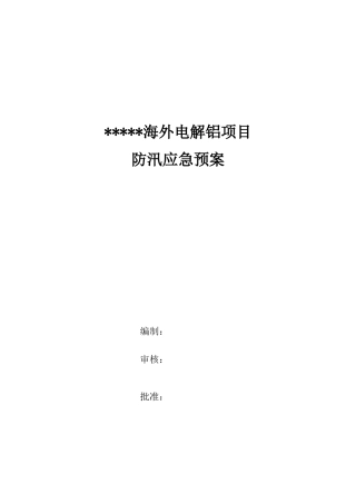 公司施工现场防汛应急预案