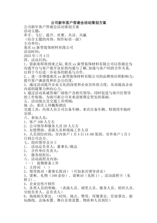 公司新年客户答谢会活动策划方案