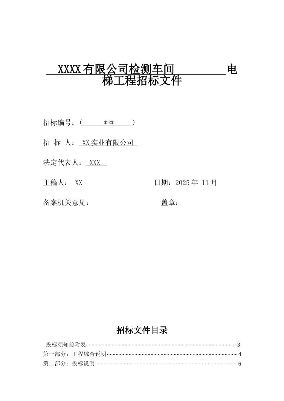 公司新建厂区检测车间电梯工程招标文件_第1页