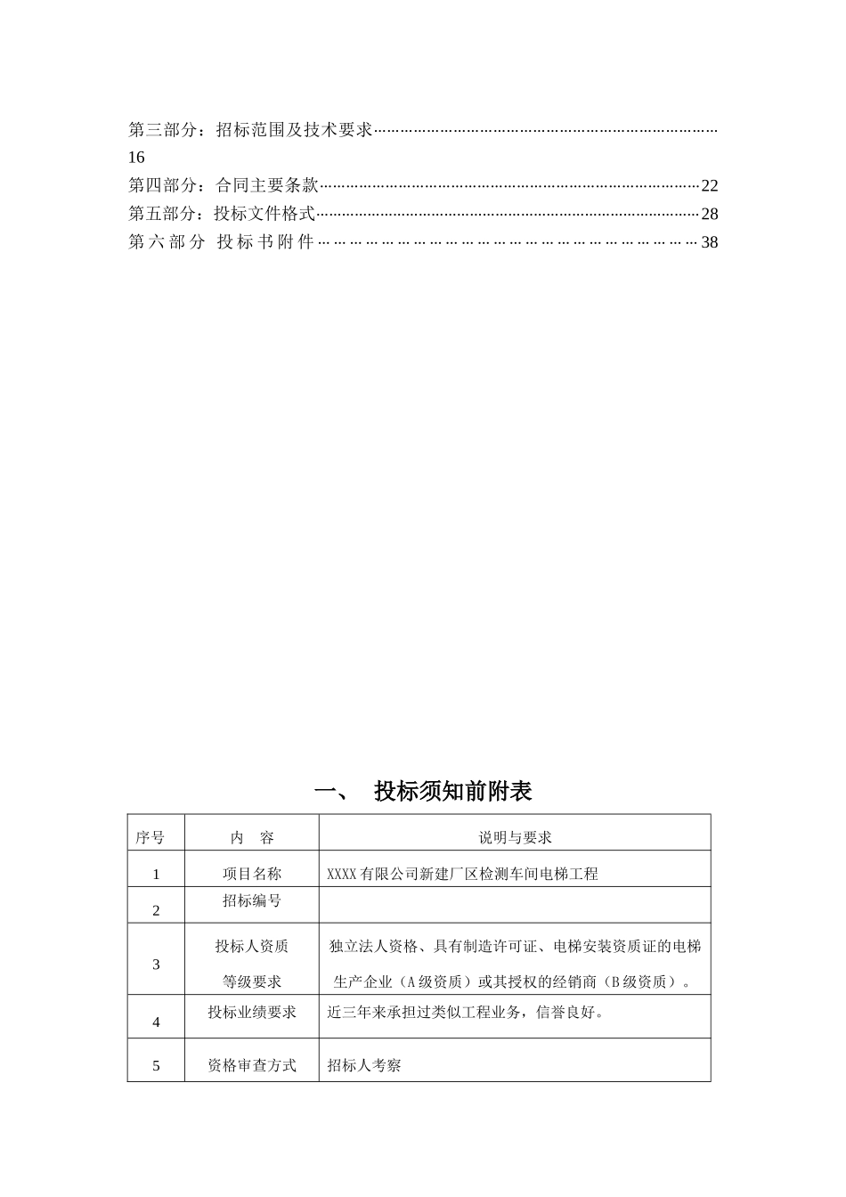 公司新建厂区检测车间电梯工程招标文件_第2页