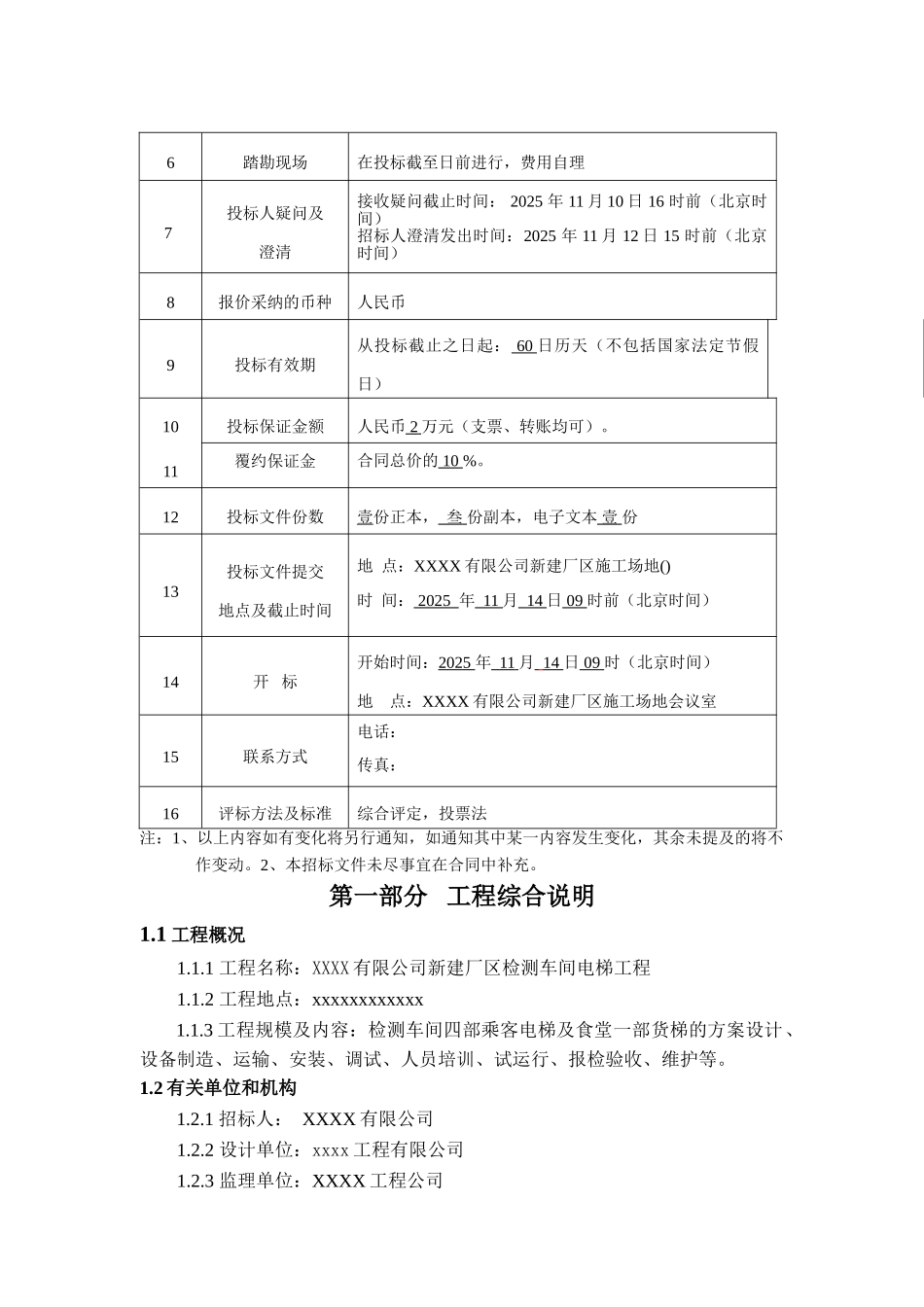 公司新建厂区检测车间电梯工程招标文件_第3页