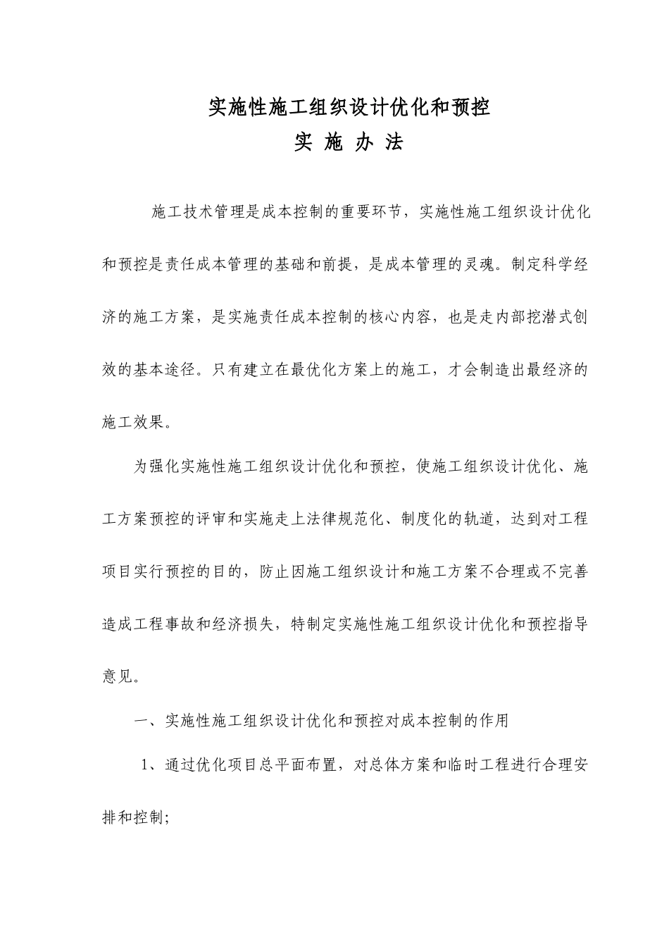 公司施工组织设计优化和预控实施办法-secret_第1页