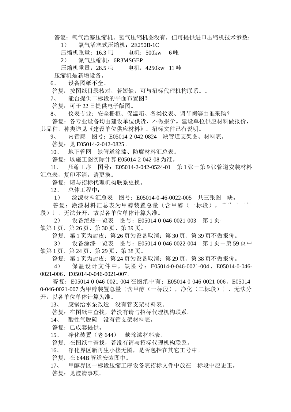 公司日产333吨甲醇项目设备安装工程招标答疑及问题澄清_第2页