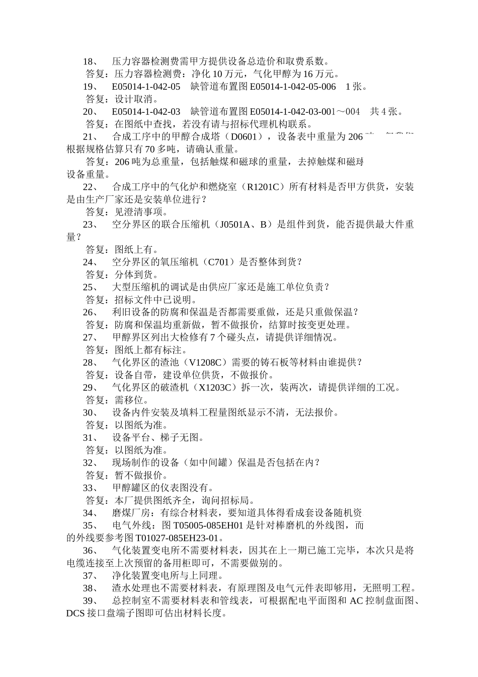 公司日产333吨甲醇项目设备安装工程招标答疑及问题澄清_第3页
