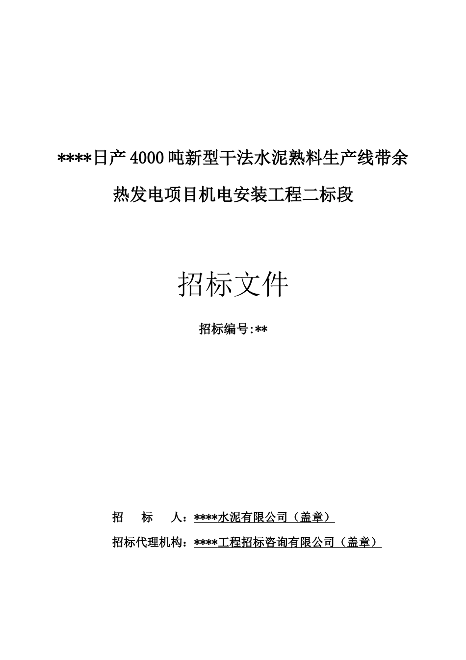 公司日产4000吨干法水泥熟料生产线带余热发电项目工程机电安装招标文件_第1页