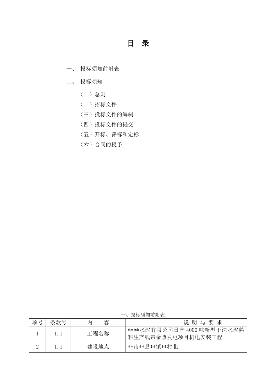 公司日产4000吨干法水泥熟料生产线带余热发电项目工程机电安装招标文件_第3页