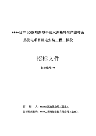 公司日产4000吨干法水泥熟料生产线带余热发电项目工程机电安装招标文件