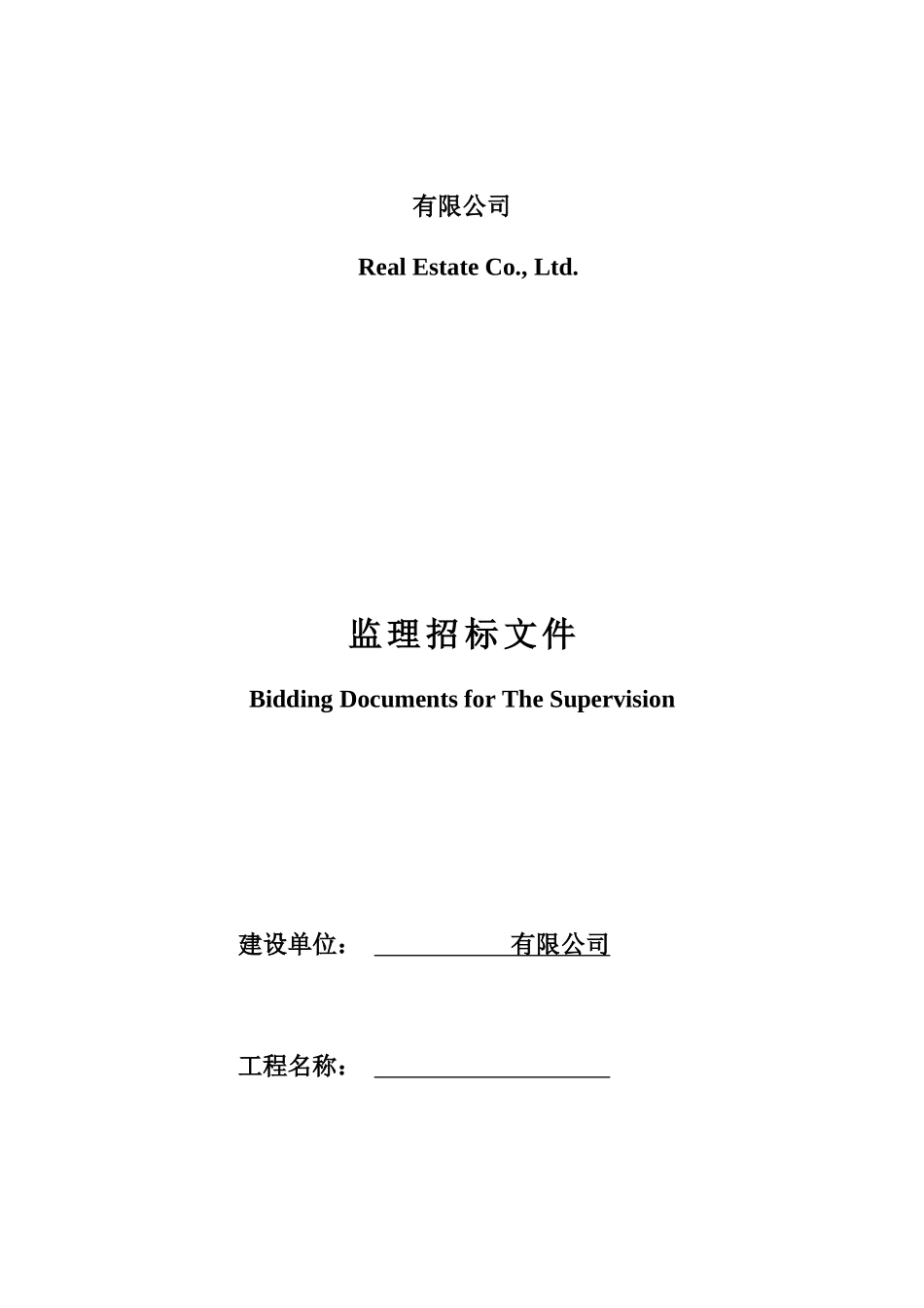 公司施工监理招标示范文件_第1页