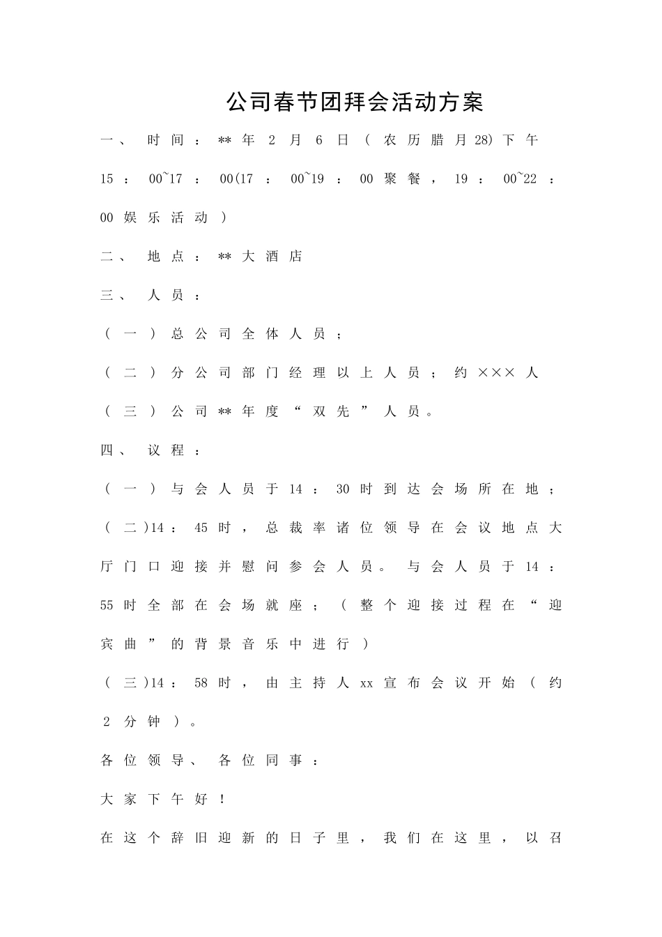 公司春节团拜会活动方案精品策划方案_第1页